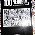 Отдается в дар Журналы «100 человек, которые изменили ход истории» с папкой.