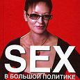 Отдается в дар Ирина Хакамада — «Sex в большой политике»
