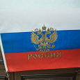 Отдается в дар Флаг РФ