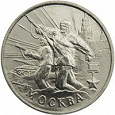 Отдается в дар Юбилейная монета Москва 2 руб