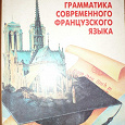 Отдается в дар Практическая грамматика современного французского языка