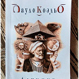 Отдается в дар Паоло Коэльо. Алхимик.