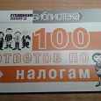 Отдается в дар 100 ответов по налогам