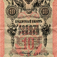 Отдается в дар Государственный кредитный билет России 1909 года 10 рублей