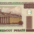 Отдается в дар 500 белорусских рублей
