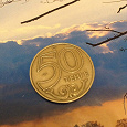 Отдается в дар Монетка 50 тенге Казахстан 2000 год