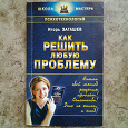 Отдается в дар Книга «Как решить любую проблему», Игорь Загашев.