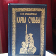 Отдается в дар КАРМА СУДЬБЫ. Блаватская