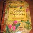 Отдается в дар Энциклопедия народной медицины