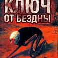 Отдается в дар Книга. Илья Масодов «Ключ от бездны».