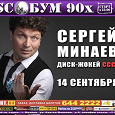 Отдается в дар Билеты на DISCO-БУМ 90-Х и Сергея Минаева