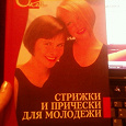 Отдается в дар книга «Стрижки и прическ для молодежи»