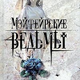 Отдается в дар Энн Райс «Мейфейрские ведьмы"