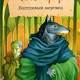 Отдается в дар Книга: «Болтливый мертвец», Макс Фрай