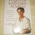 Отдается в дар Книга «Рецепты бабушки Агафьи»