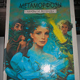 Отдается в дар Книга детская. Метаморфозы. Мифы и легенды.