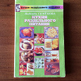 Отдается в дар Книга «Кухня раздельного питания»