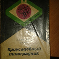 Отдается в дар Книга для дачников-огородников — 2