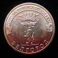 Отдается в дар Юбилейная монета РФ Белгород