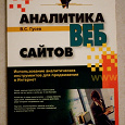 Отдается в дар Книга «Аналитика ВЕБ-сайтов»