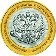 Отдается в дар Юбилейные 10 р. министерство экономического развития и торговли РФ