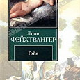 Отдается в дар Книга Лион Фейхтвангер