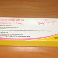 Отдается в дар Синулокс 50 мг (для ветеринарного применения)