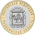 Отдается в дар Монета Челябинская область