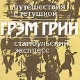 Отдается в дар Грэм Грин «Путешествия с тётушкой. Стамбульский экспресс»