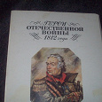 Отдается в дар карточки с героями отечественной войны 1812 года