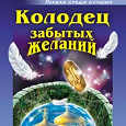 Отдается в дар Устинова Колодец забытых желаний и Развод и девичья фамилия