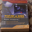 Отдается в дар TCP/IP и DNS