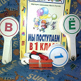 Отдается в дар подарок первокласснику!