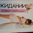 Отдается в дар Книга «В ожидании ребенка» Эйзенберг А. 2008г.