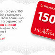 Отдается в дар сертификат на скидку в магазинах Milavitsa