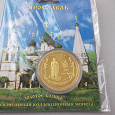 Отдается в дар Эксклюзивная коллекционная монета «Ярославль»