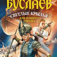 Отдается в дар Дмитрий Емец «Мефодий Буслаев. Светлые крылья для темного стража»