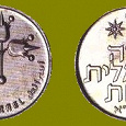 Отдается в дар монеты Израиля к НГ