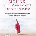 Отдается в дар Книга «Монах, который продал свой феррари»