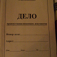 Отдается в дар папки «Дело»