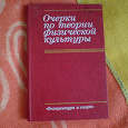 Отдается в дар Книга по физкультуре