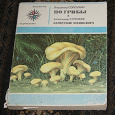 Отдается в дар Владимир Солоухин «По грибы»