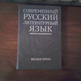 Отдается в дар Учебник «Современный русский литературный язык»