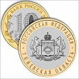 Отдается в дар Монета 10 рублей Тюменская область