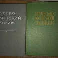 Отдается в дар Русско-украинский и украинско-русский словарь.