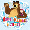 Отдается в дар Маша и медведь в ЛЕНТЕ Наклейки