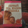 Отдается в дар Книга «Первый год жизни ребенка»
