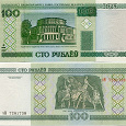 Отдается в дар 100 рублей Республики Беларусь