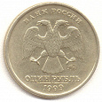 Отдается в дар 1 и 2 рубля 1999 года