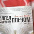 Отдается в дар книга Дмитрий Лекух-Ангел за правым плечом